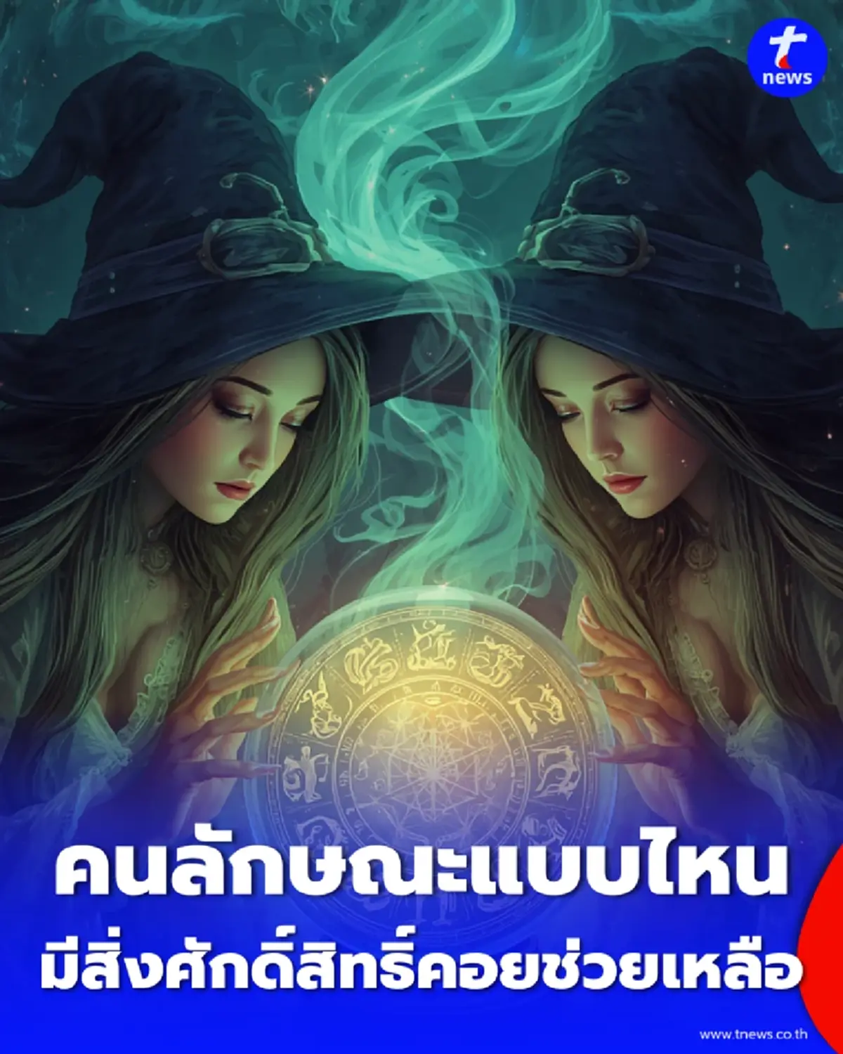 เปิดความเชื่อ คนดวงดี ที่มีสิ่งศักดิ์สิทธิ์คอยช่วยเหลือ