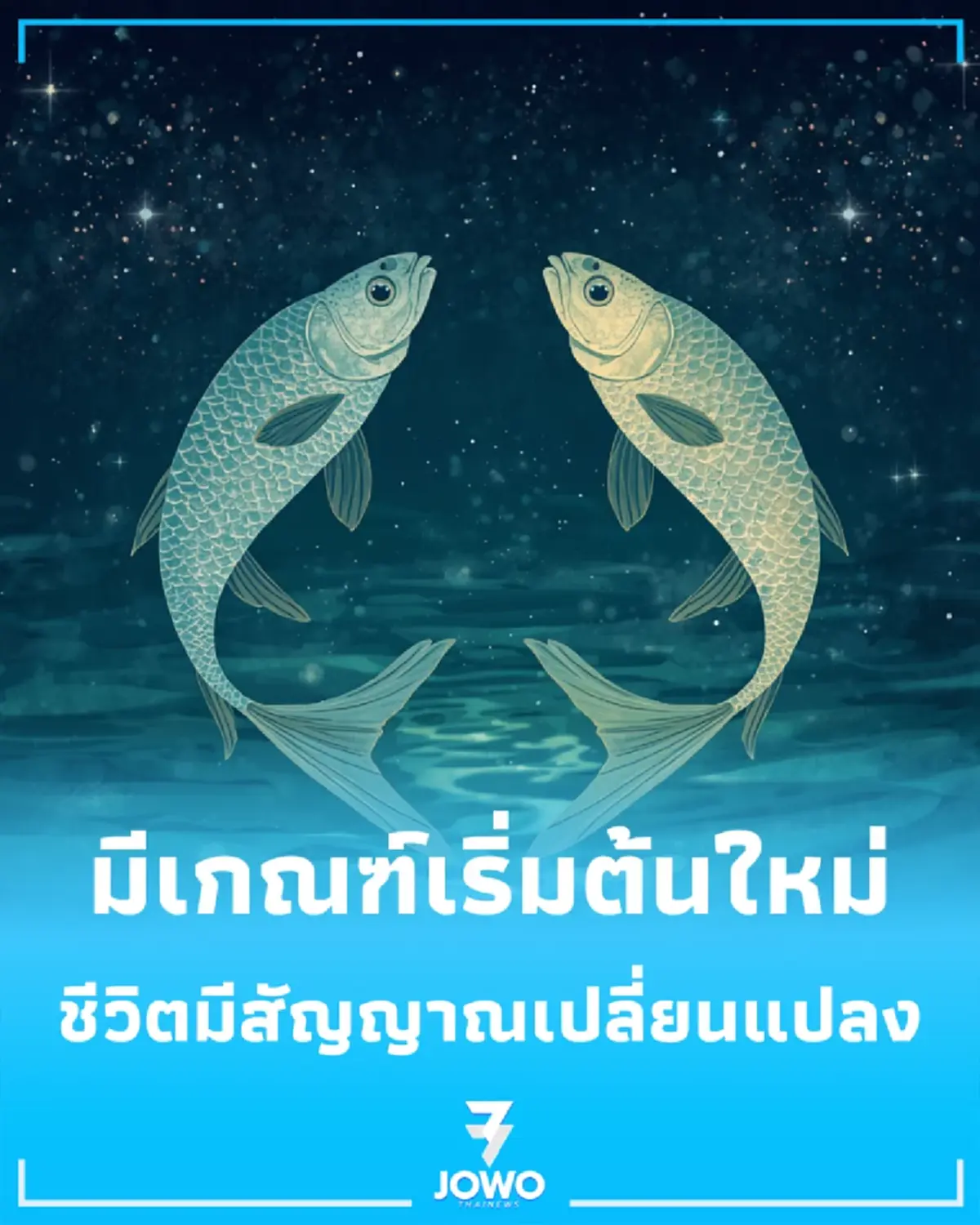 5 ราศี หลังดาวเปลี่ยนตำแหน่ง มีเกณฑ์เริ่มต้นใหม่ เรื่องงาน เงิน และชีวิต
