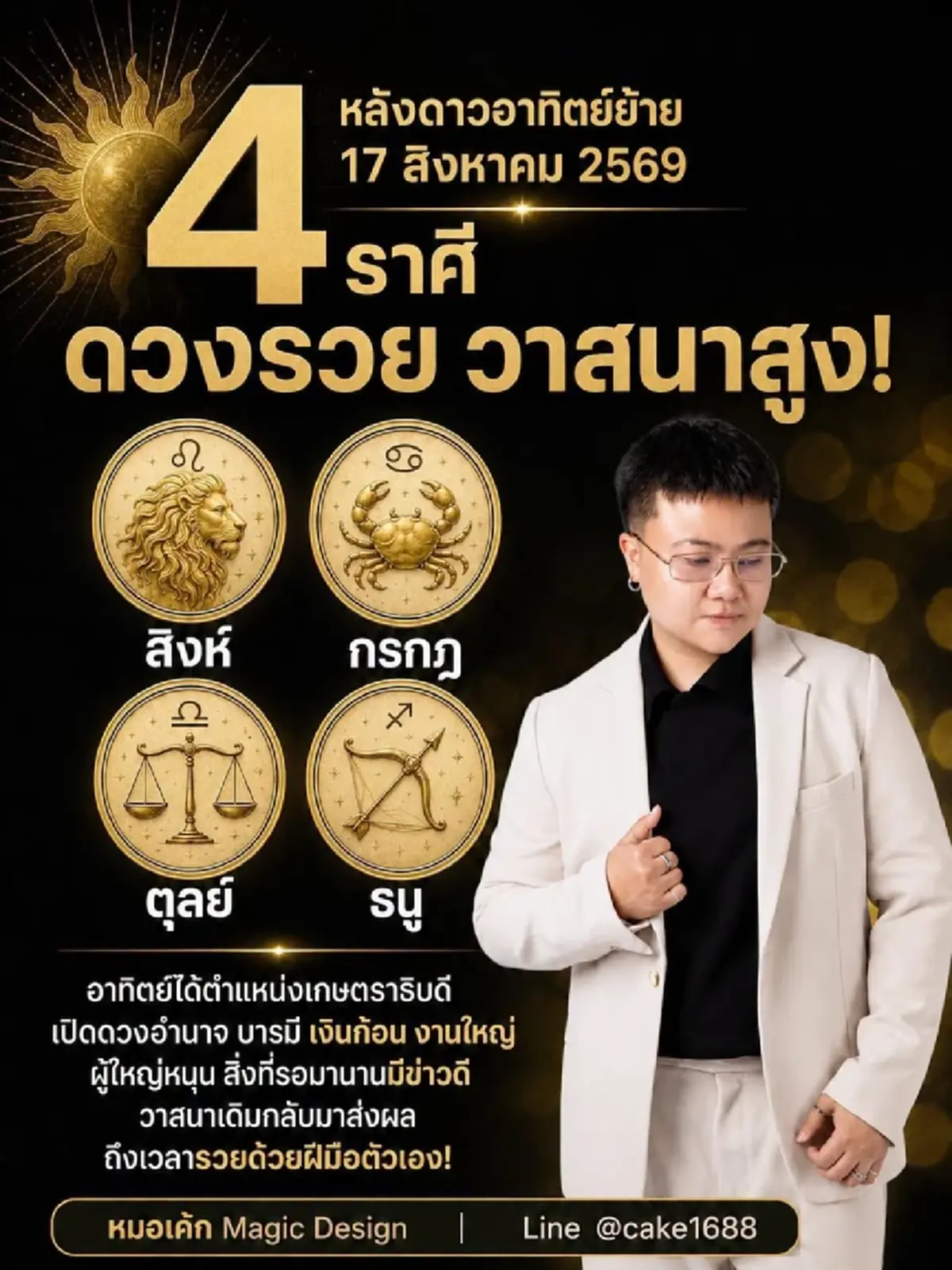 4 ราศี เปิดดวงอำนาจ บารมี เงินก้อน งานใหญ่ หลังดาวอาทิตย์ย้าย 17 ส.ค.