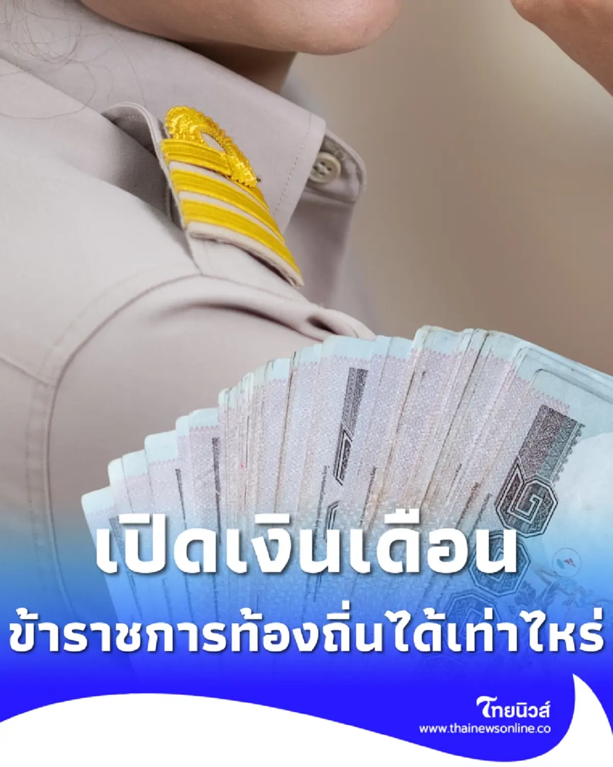 เงินเดือนข้าราชการท้องถิ่น 2569 ตำแหน่งงาน ระดับไหนได้เท่าไหร่