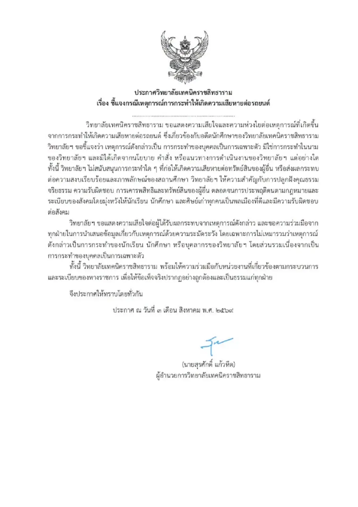 เทคนิคราชสิทธาราม เคลื่อนไหวแจงชัดๆ ปมอดีตนักศึกษา ทุบเบนซ์หรู