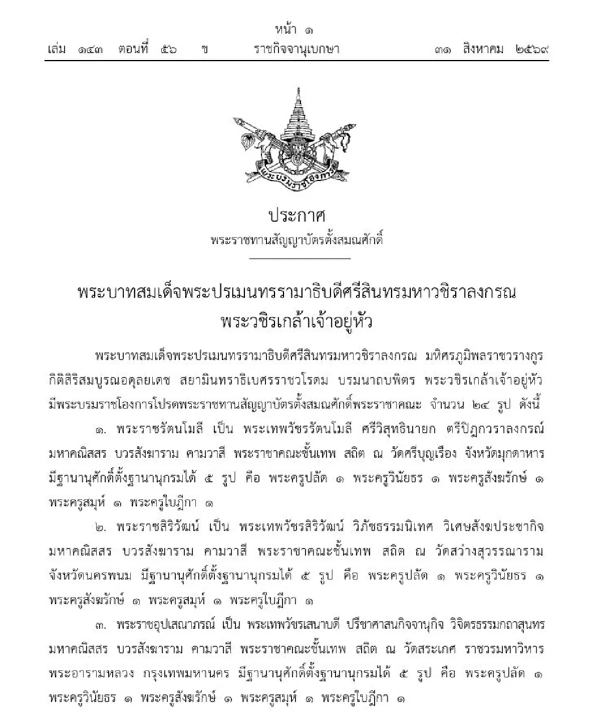 ราชกิจจานุเบกษา โปรดเกล้าฯ เลื่อนสมณศักดิ์พระราชาคณะ 24 รูป