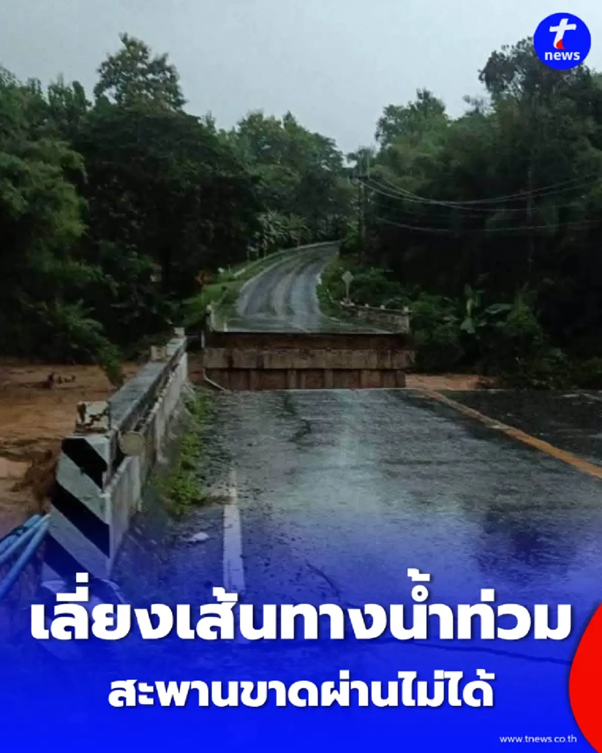 เปิด 3 เส้นทางหลักจราจรเป็นอัมพาต สะพานขาด-น้ำท่วมมิด ผ่านไม่ได้