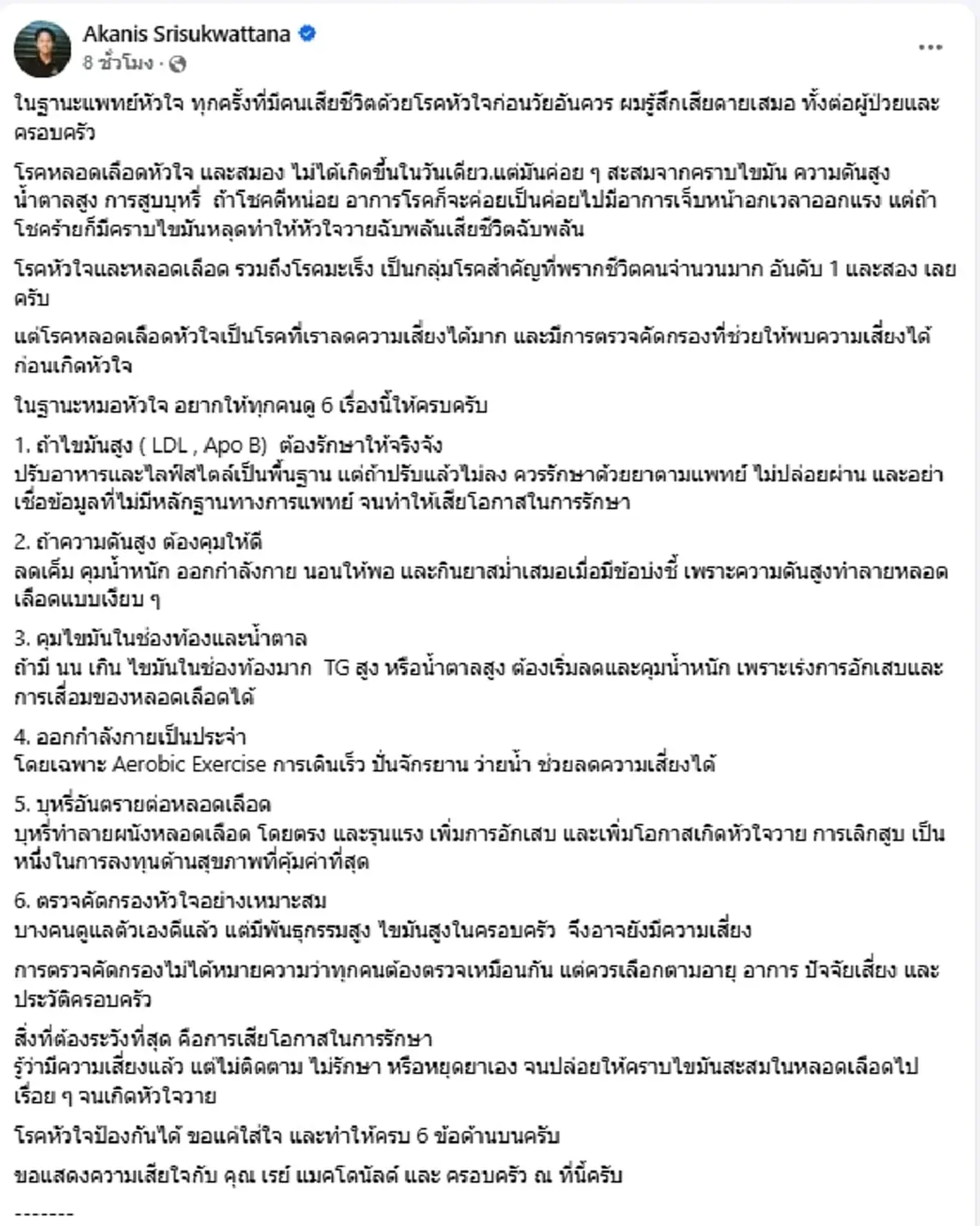 หมอหัวใจ เตือนโรคหัวใจไม่ได้เกิดวันเดียว เผย 6 เรื่องต้องรีบเช็ก