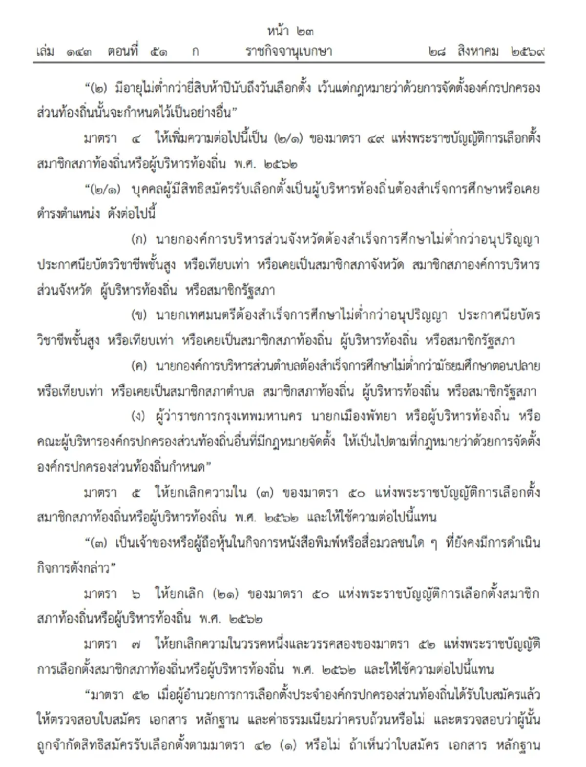 กฎใหม่เลือกตั้งท้องถิ่น 25 ปีขึ้นไป ชิงนายก อบจ. อบต. เทศบาลได้