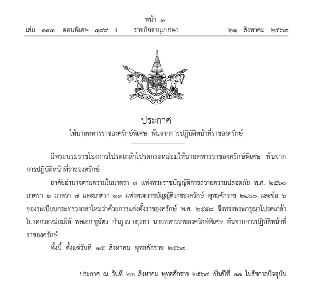 ราชกิจจาฯ ประกาศ พล.อ. ชูฉัตร กำภู ณ อยุธยา พ้นราชองครักษ์