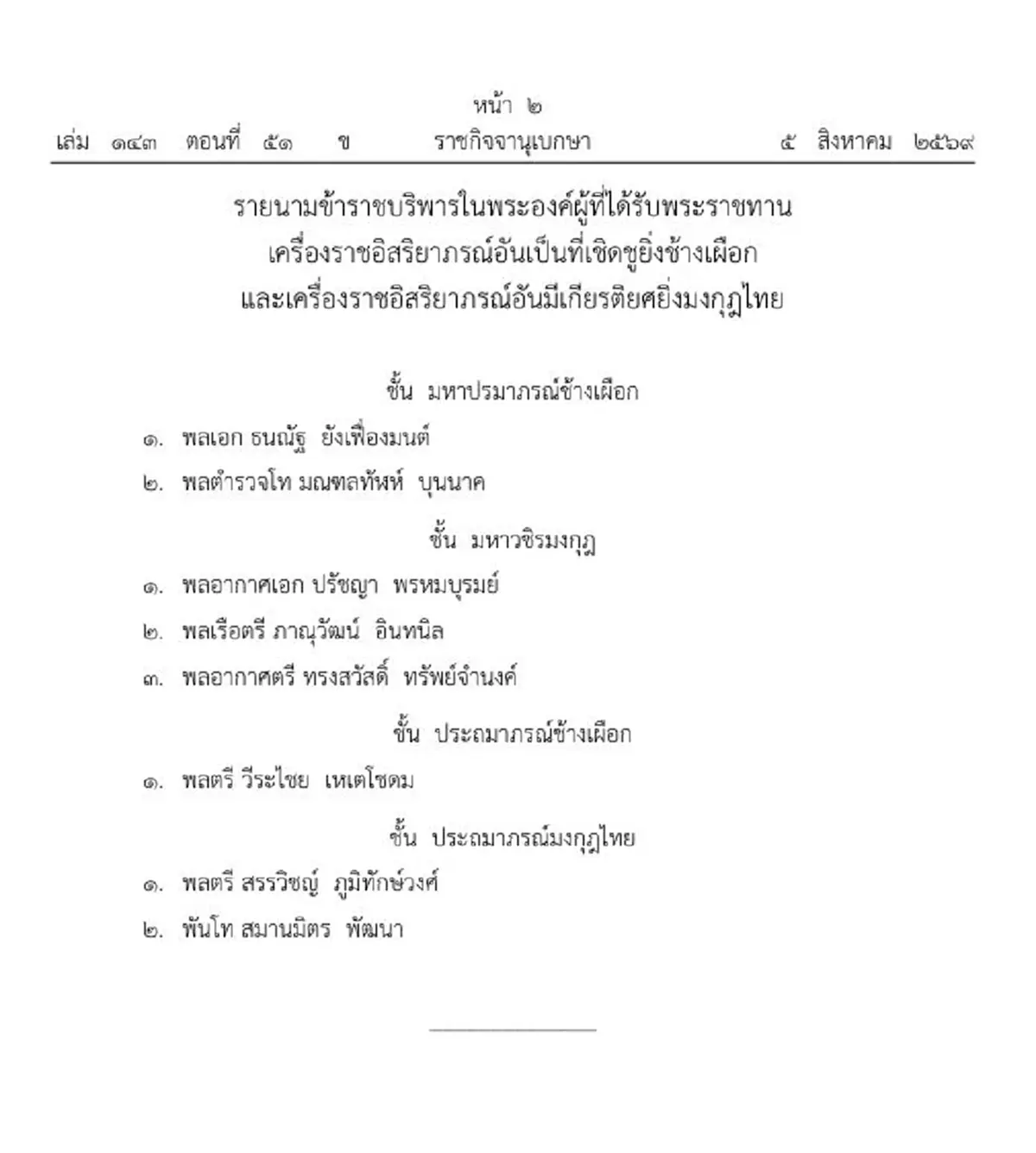 ประกาศโปรดเกล้าฯ พระราชทานเครื่องราชฯ ข้าราชบริพาร 8 ราย