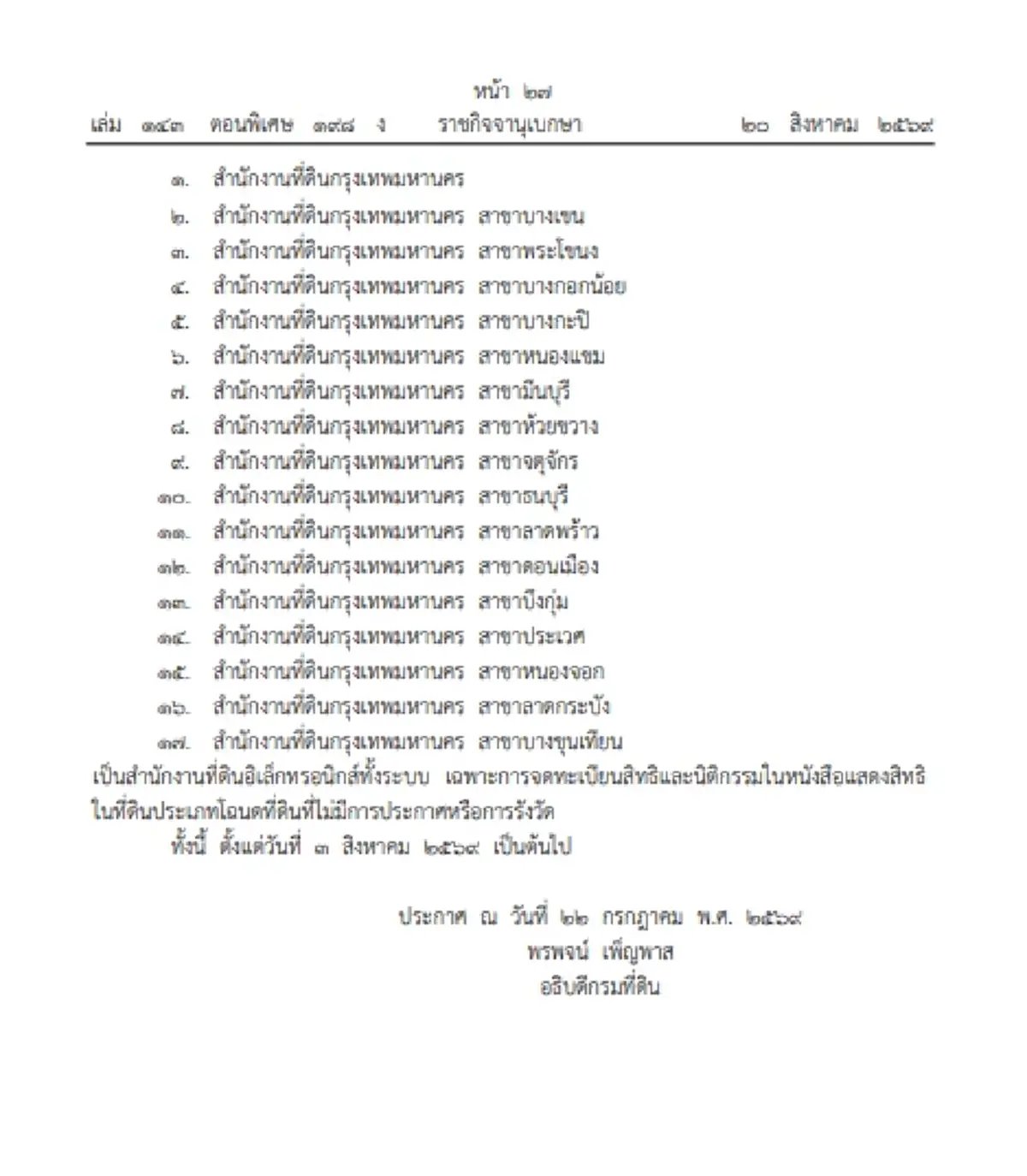 ราชกิจจาฯ ประกาศ สนง.ที่ดิน กทม. 17 แห่ง เป็นสำนักงานที่ดินอิเล็กทรอนิกส์ทั้งระบบ