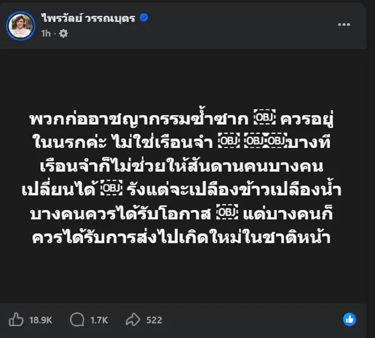 "แพรรี่ ไพรวัลย์" ซัดตรง ถึง "พวกก่ออาชญากรรมซ้ำซาก" ไม่อ้อมค้อม 