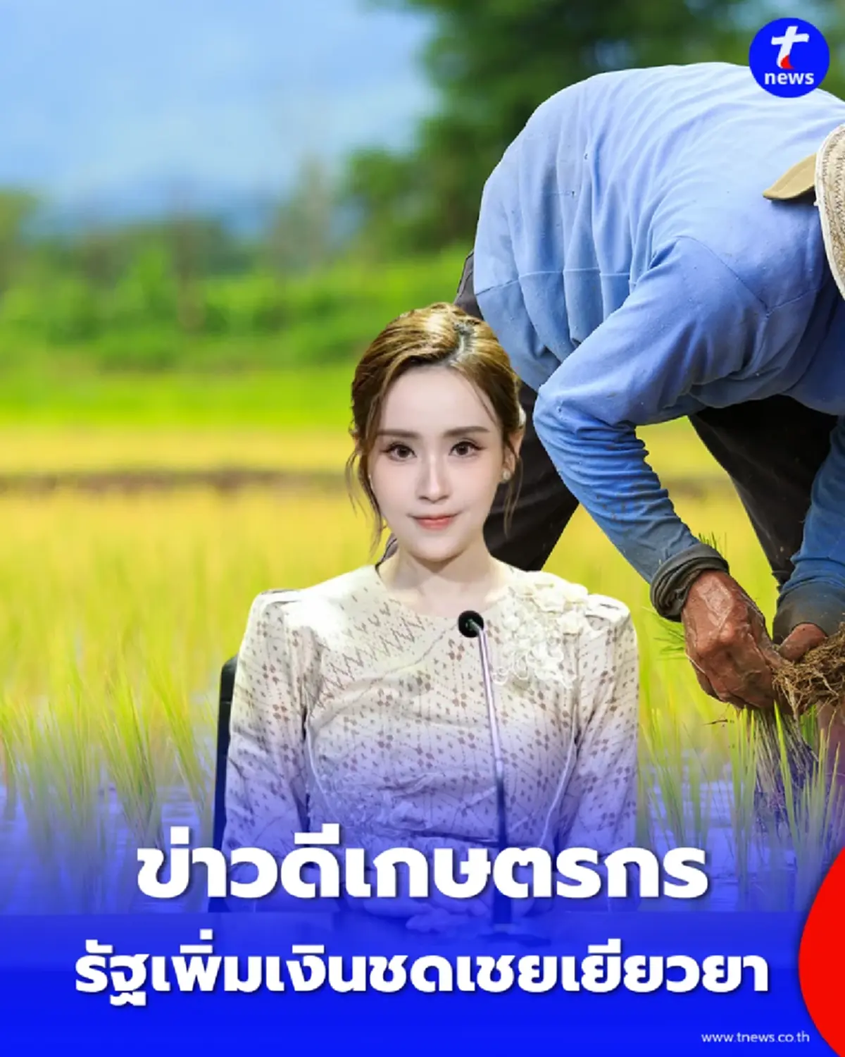 ข่าวดีเกษตรกร เคาะแล้วหลักเกณฑ์เยียวยาใหม่ ปรับเพิ่มเงินชดเชยให้ เช็กเงื่อนไขเลย