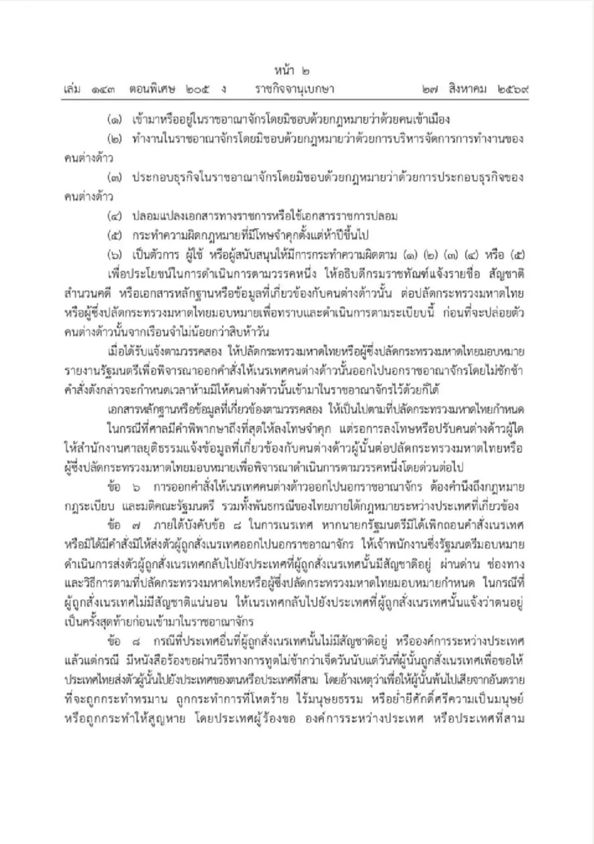มท.2 ประกาศกร้าว เชือดต่างด้าวไร้คุณภาพ ระเบียบเนรเทศใหม่มีผลแล้ว