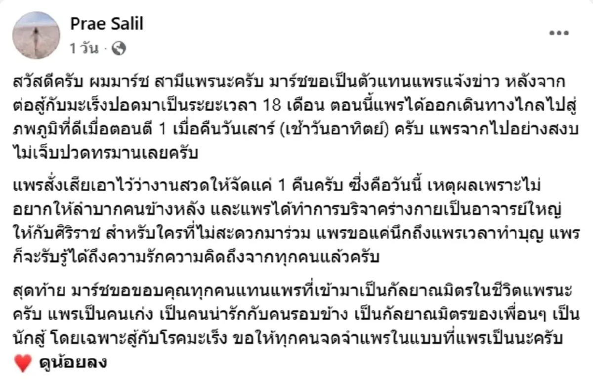 แพร เจ้าของเพจดัง ออกเดินทางไกลแล้ว สู้กับมะเร็งปอดมา 18 เดือน