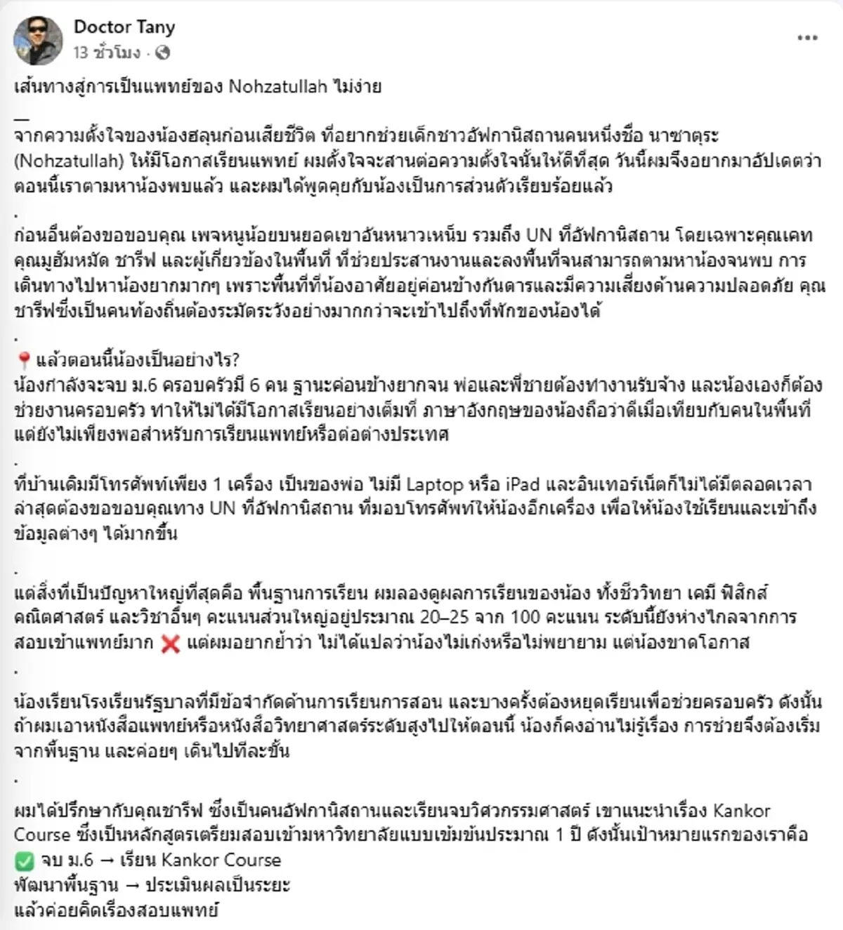 สานฝัน ฮลุน หมอแทน เผยเส้นทางเด็กอัฟกานิสถานอยากเป็นหมอ ไม่ง่าย