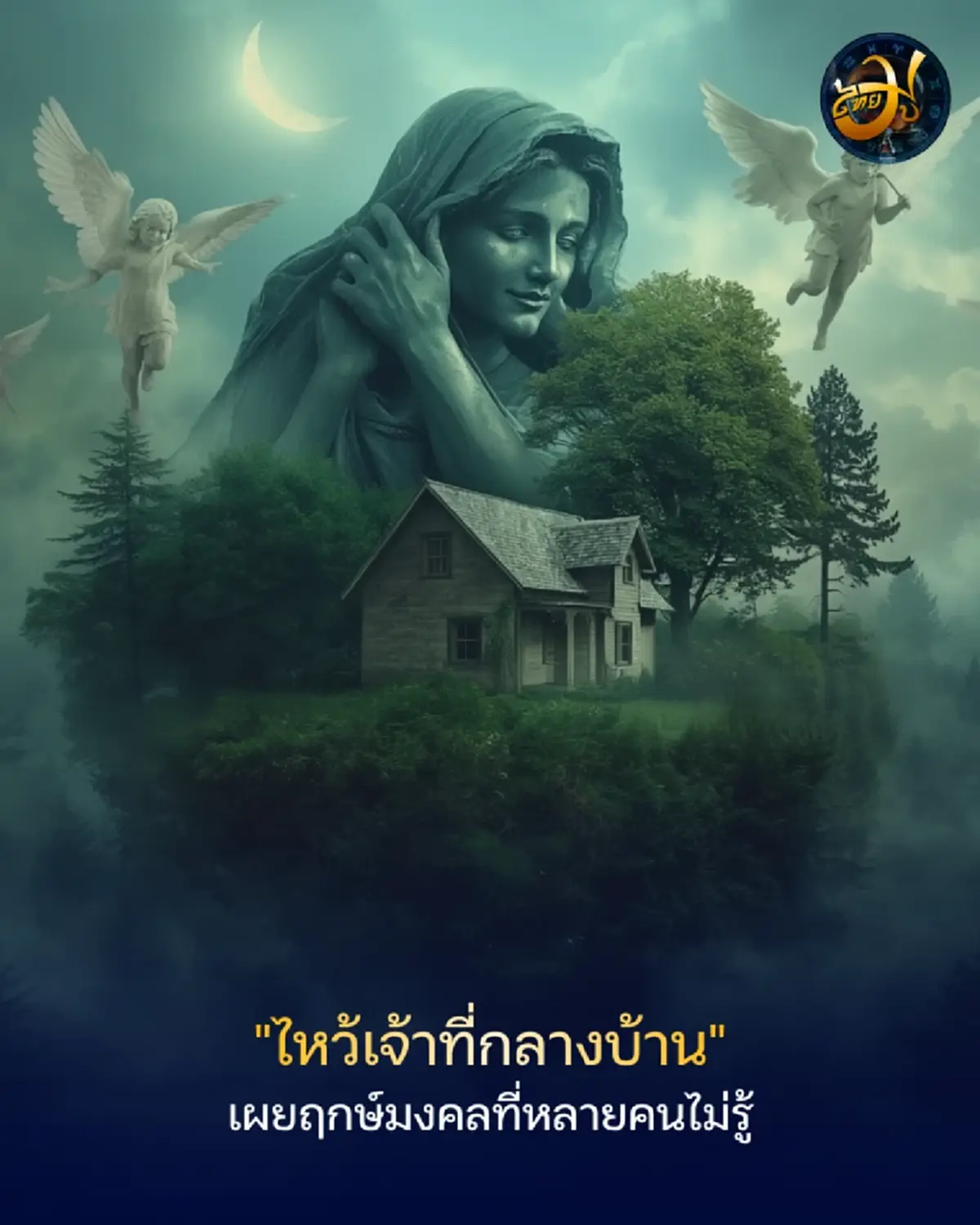 เพจไทยมู ไหว้เจ้าที่กลางบ้าน เผยฤกษ์มงคลที่หลายคนไม่รู้