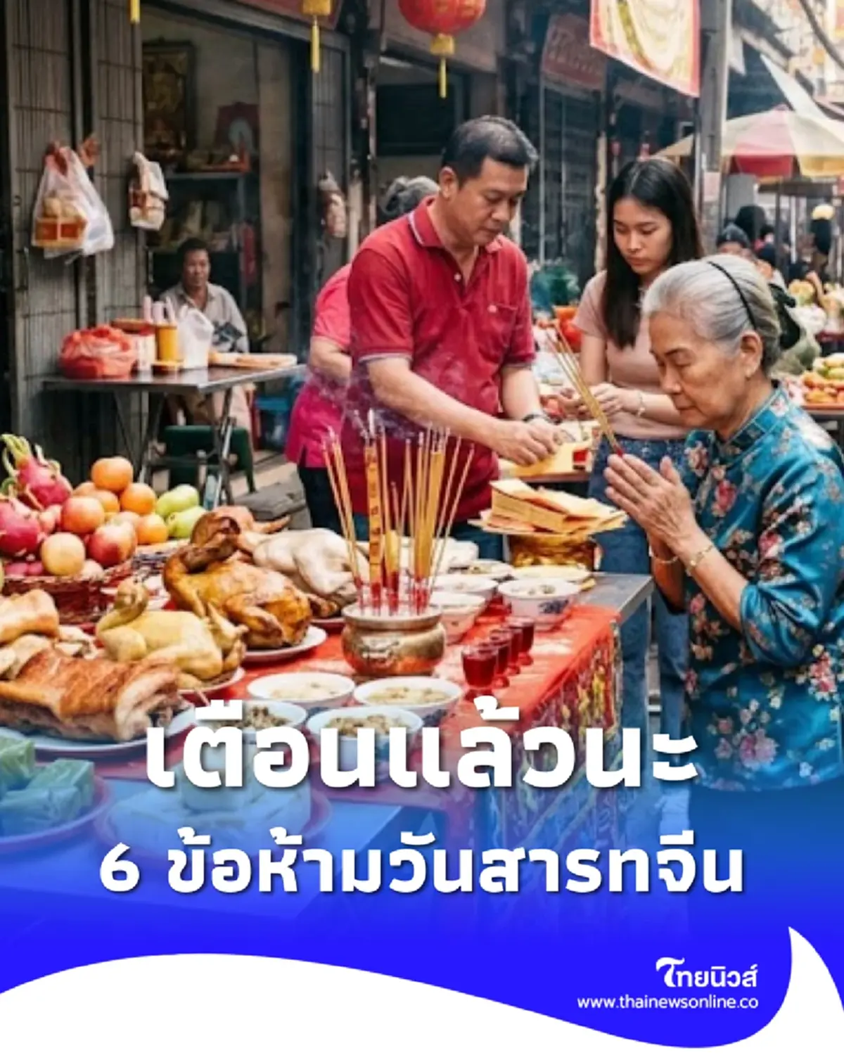 วันสารทจีน 2569 เปิด 6 ข้อห้ามวันสารทจีน ทำแล้วไม่เป็นมงคล