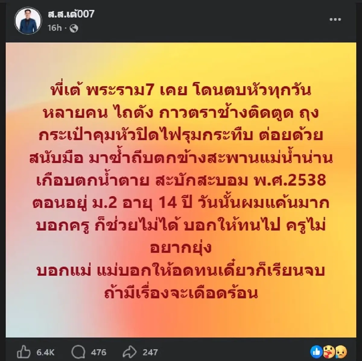 สุดหดหู่ “เต้ มงคลกิตติ์” เผยสิ่งที่ตนโดนกระทำ ตอน ม.2 ลั่น แค้นมาก