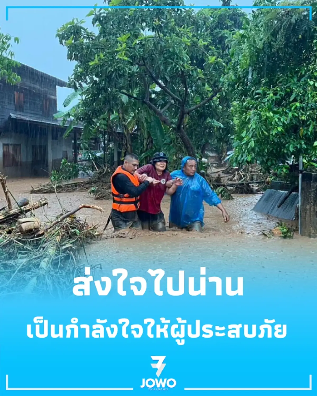 ส่งใจไปน่าน กำลังทหารเร่งลุยน้ำเชี่ยวเข้าช่วยชาวบ้าน สู้สุดใจนาทีวิกฤต