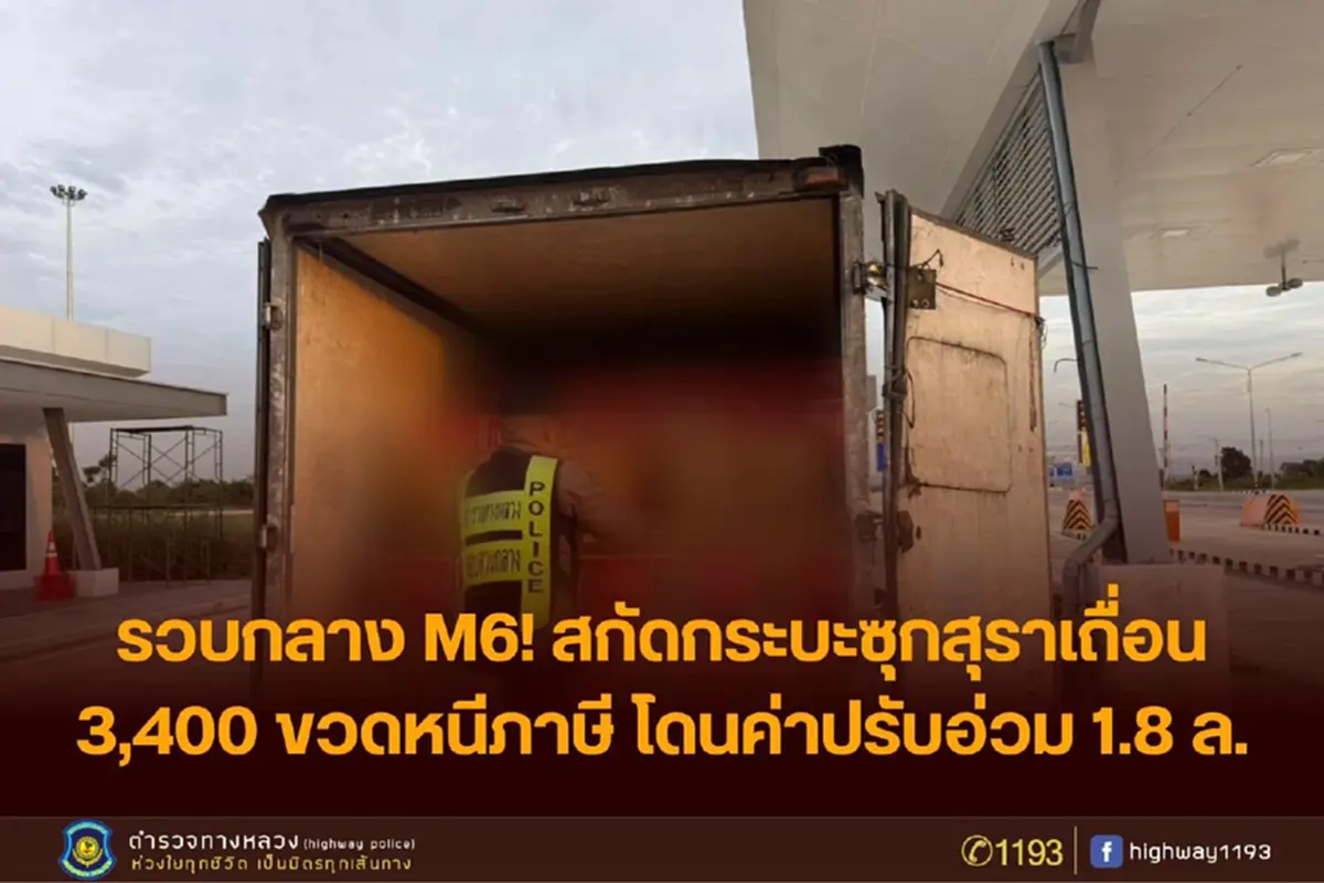 ตำรวจทางหลวง สกัดกระบะซุกสุราเถื่อน 3,400 ขวด โดนปรับอ่วมหลักล้าน