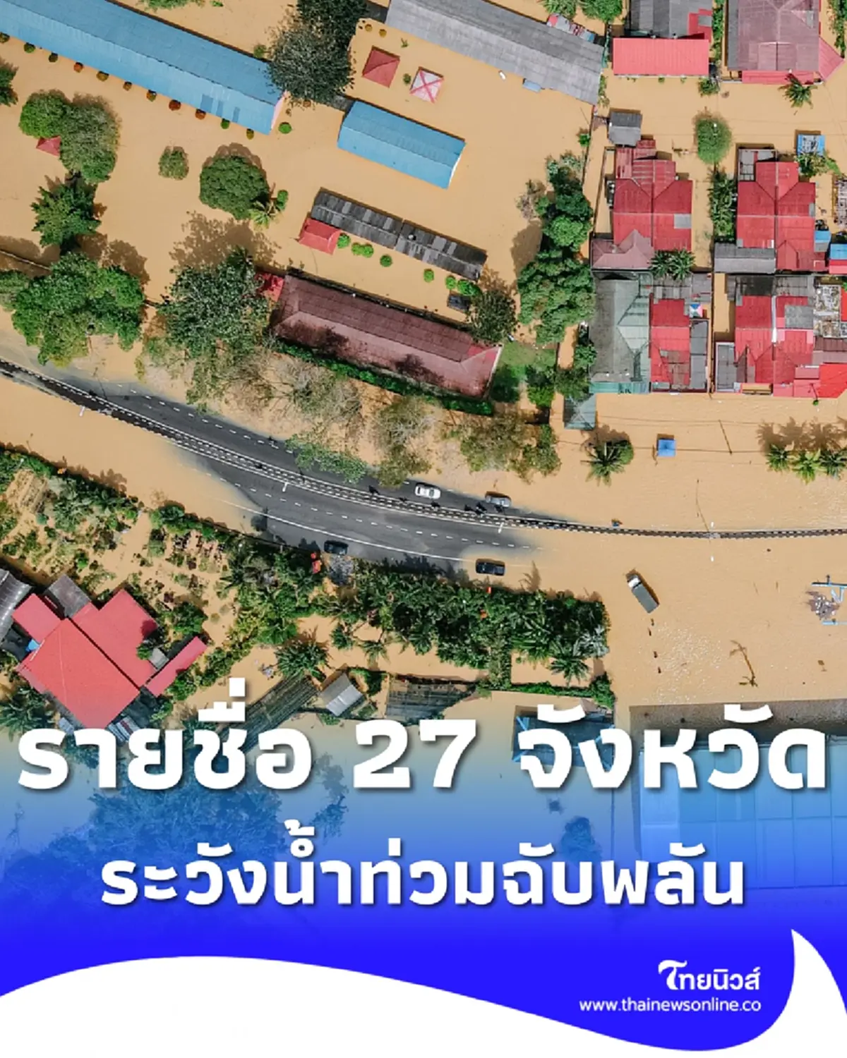 สทนช. เตือน 27 จังหวัด ระวังน้ำท่วมฉับพลัน น้ำป่าไหลหลาก 6 - 9 ส.ค. 69