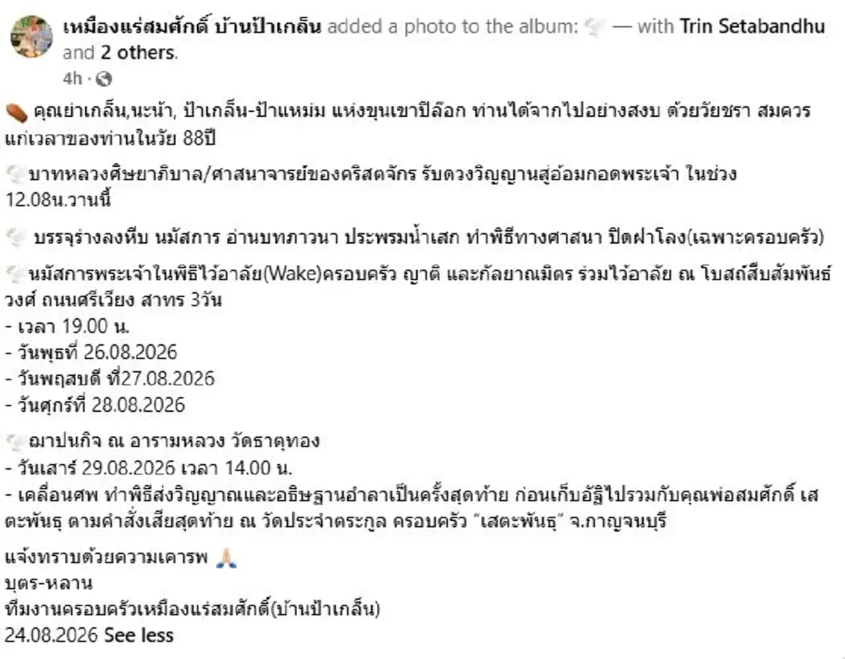 เปิดอายุ"ป้าเกล็น"หญิงแกร่งแห่งเหมืองสมศักดิ์ จากไปอย่างสงบ