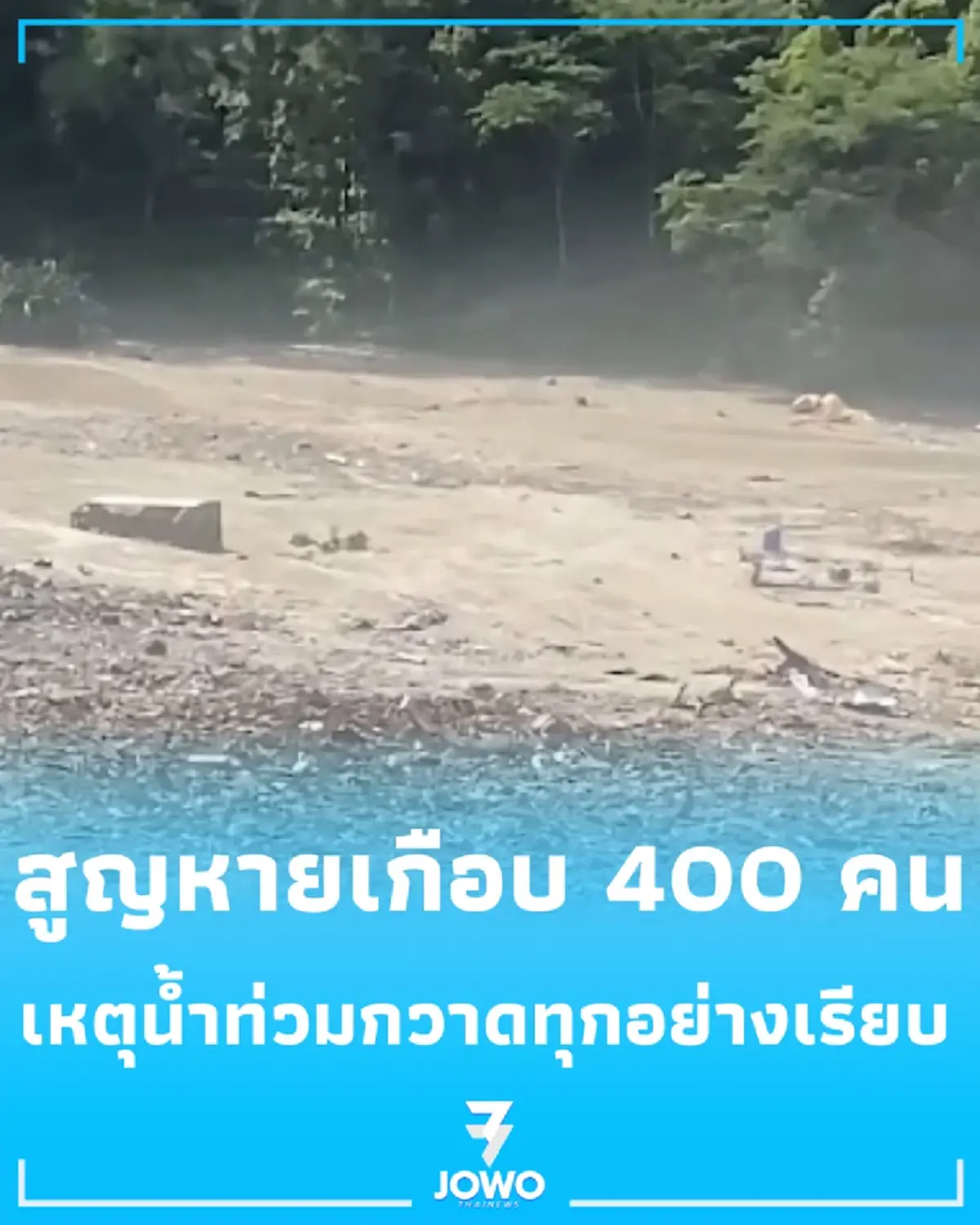 น้ำท่วมฉับพลันซัดแม่น้ำโภเตโกสี สูญหายพุ่ง 384 ชีวิต ต่างชาติเกือบ 300