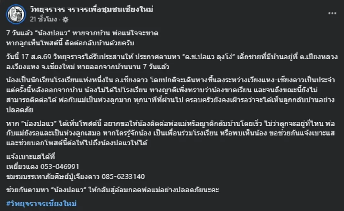 พ่อแม่ใจแทบขาด "น้องปอแว" หายจากบ้านนาน 7 วัน ใครพบเห็นแจ้งเบาะแส