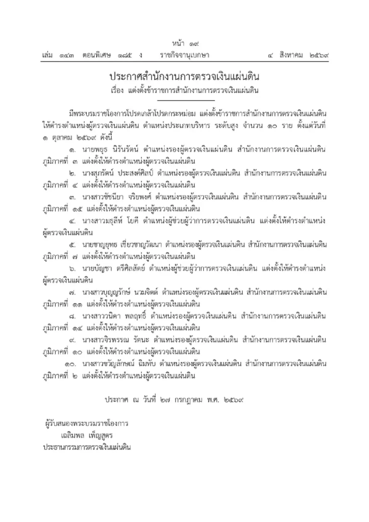 ประกาศโปรดเกล้าฯ แต่งตั้ง ผู้ตรวจเงินแผ่นดิน 10 ตำแหน่ง