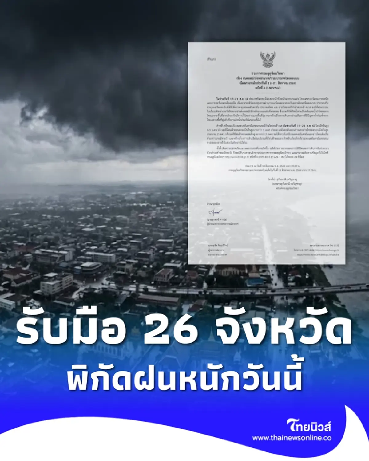 ประกาศ ฉ.6 ฝนตกหนักถึงหนักมาก 18-21 ส.ค. เช็ก 26 จังหวัด ฝนถล่มวันแรก