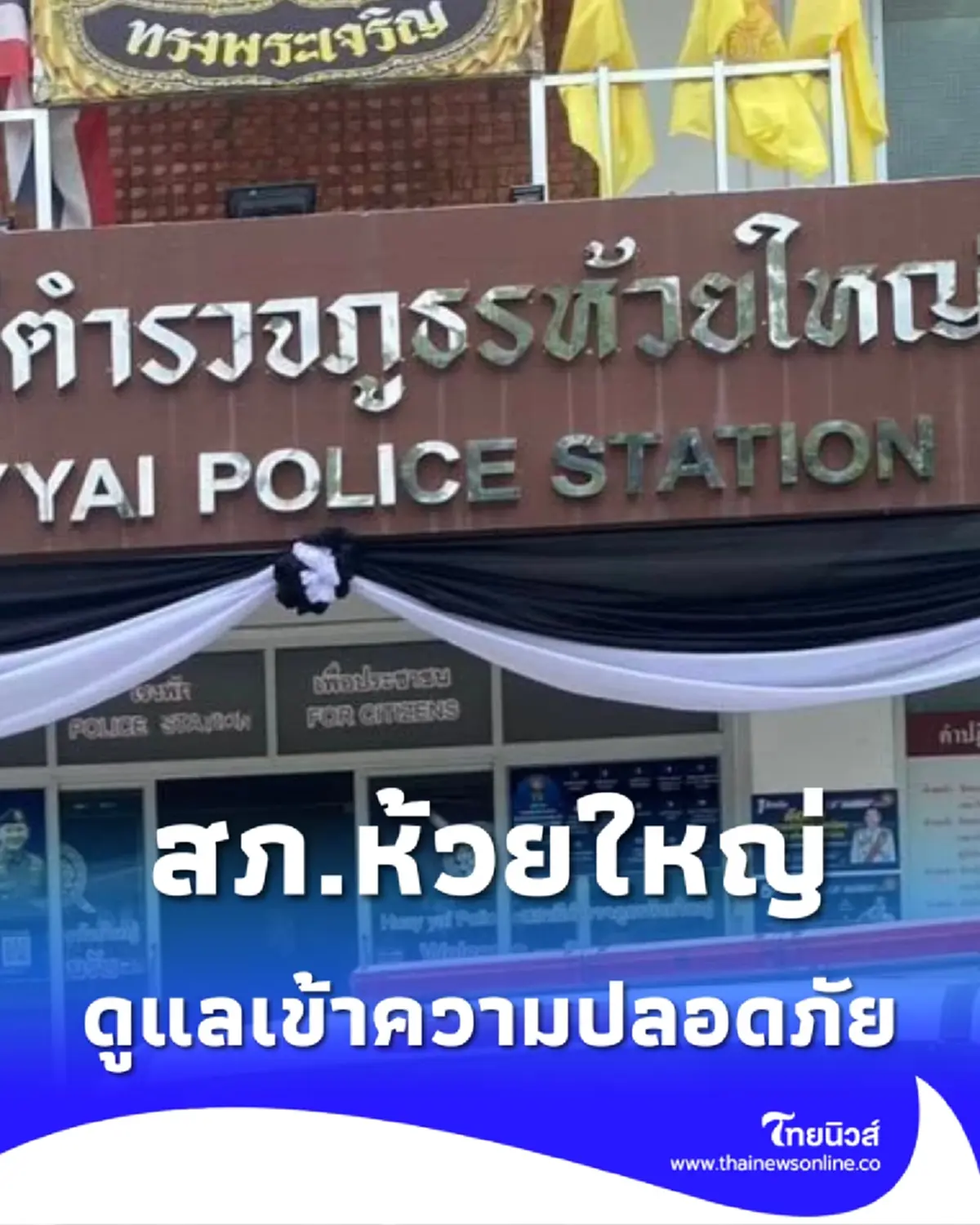 ตำรวจสภ.ห้วยใหญ่ - ฝ่ายปกครอง คุมเข้มพื้นที่ ดูแลความปลอดภัย ปชช.