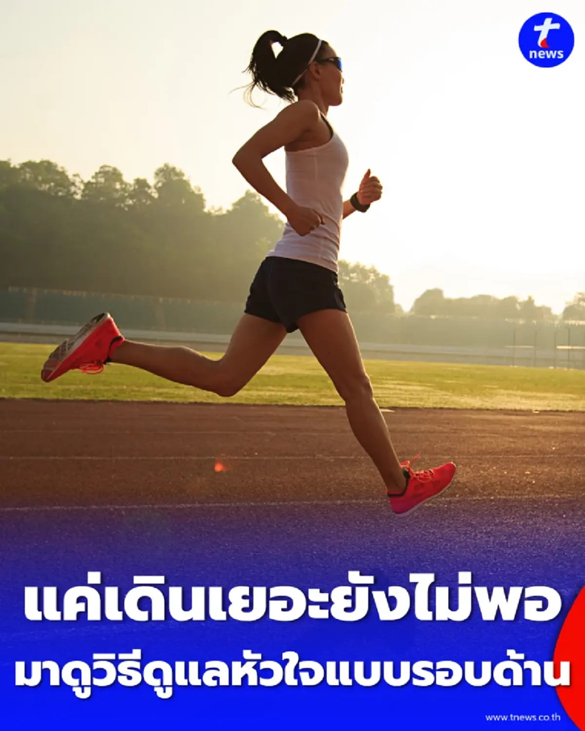แค่เดินหมื่นก้าวอาจไม่พอ อยากให้หัวใจแข็งแรงจริง ๆ ต้องทำแบบนี้