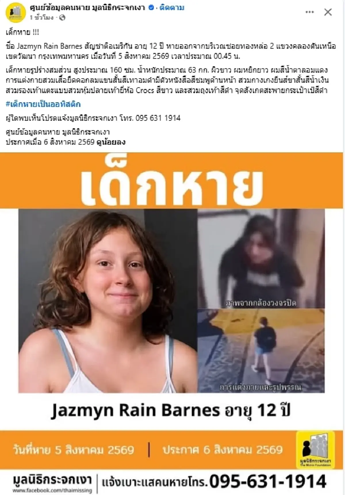 ด่วน เด็กอเมริกันวัย 12 ปี หายตัวปริศนา เป็นออทิสติก วอนช่วยตามหา