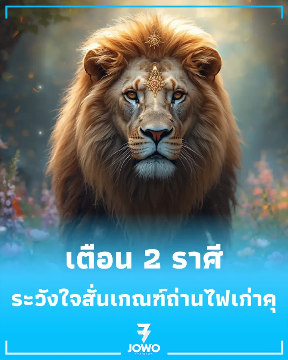 เตือน 2 ราศี ระวังใจสั่น เกณฑ์ถ่านไฟเก่าคุ-คนรักเก่าหวนคืน