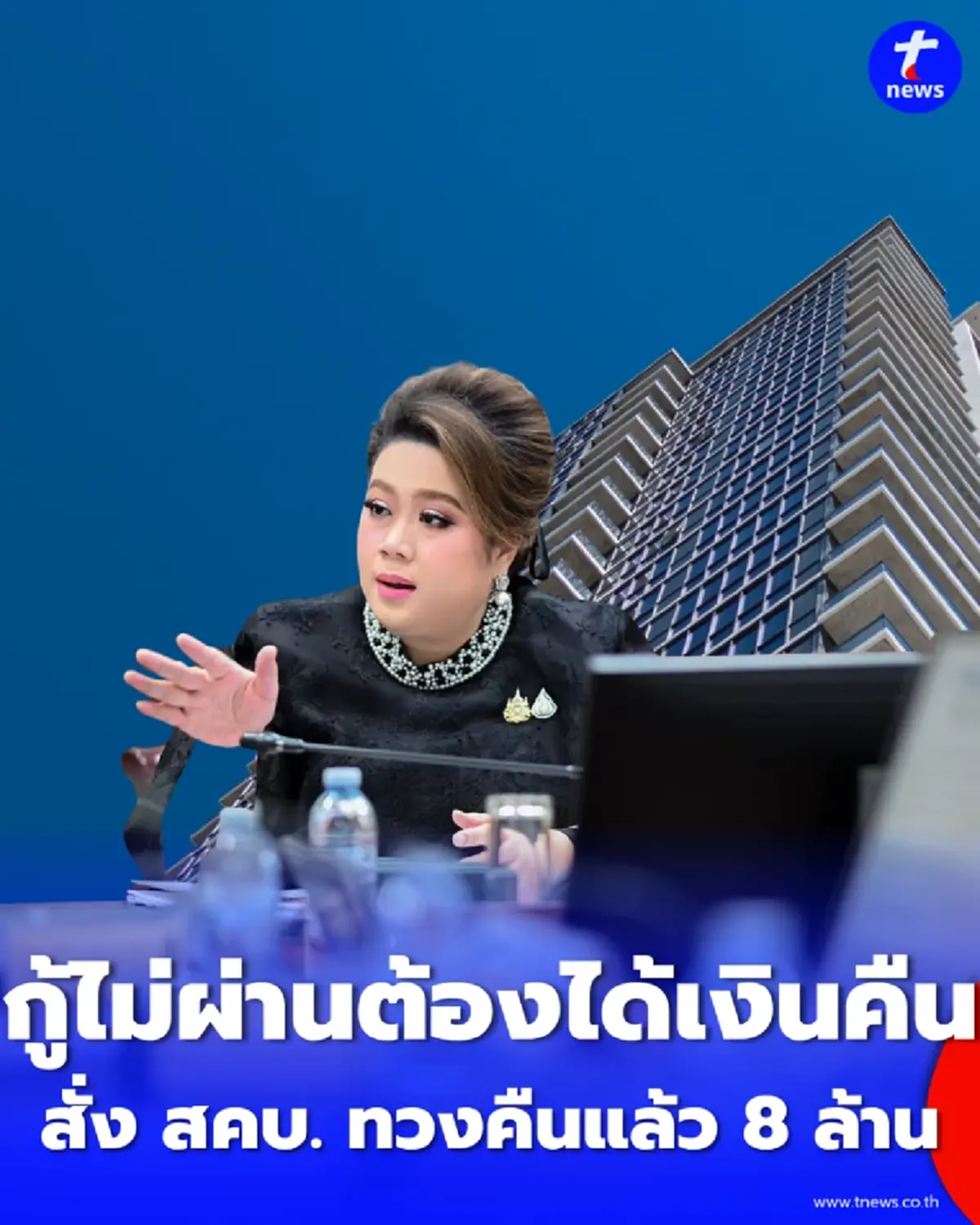 ศุภมาส ทุบโต๊ะ ย้ำ กู้ไม่ผ่าน-ห้องคอนโดพัง ต้องได้เงินคืน 