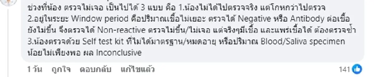 ถึงว่า พี่เลี้ยงสาวตรวจไม่เจอ HIV ทั้งๆ ที่มีผื่นเต็มตัว