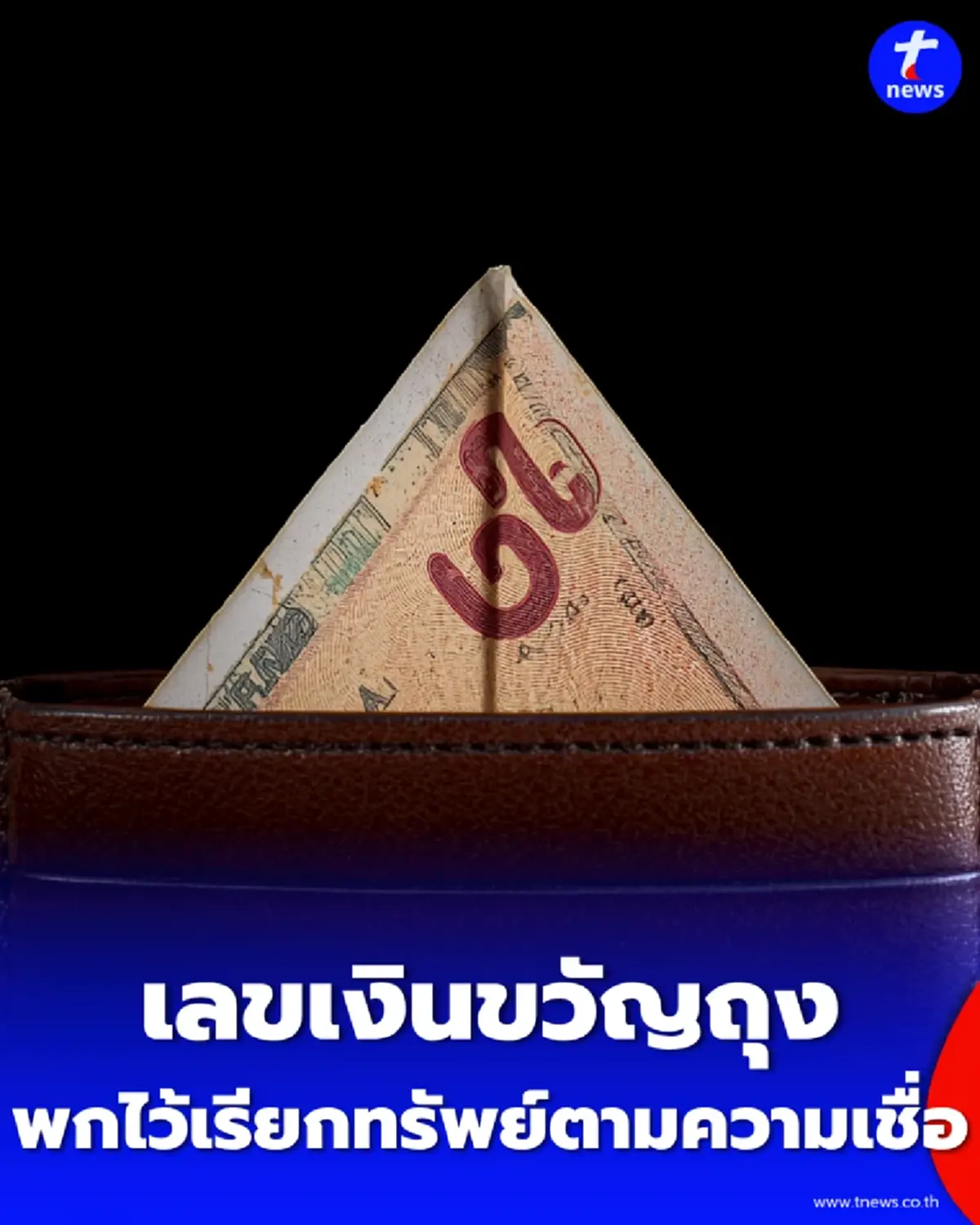 4 เลขมงคลท้ายธนบัตร แบงก์ไหนมีพกไว้ เงินไหลเข้าไม่ขาดสาย