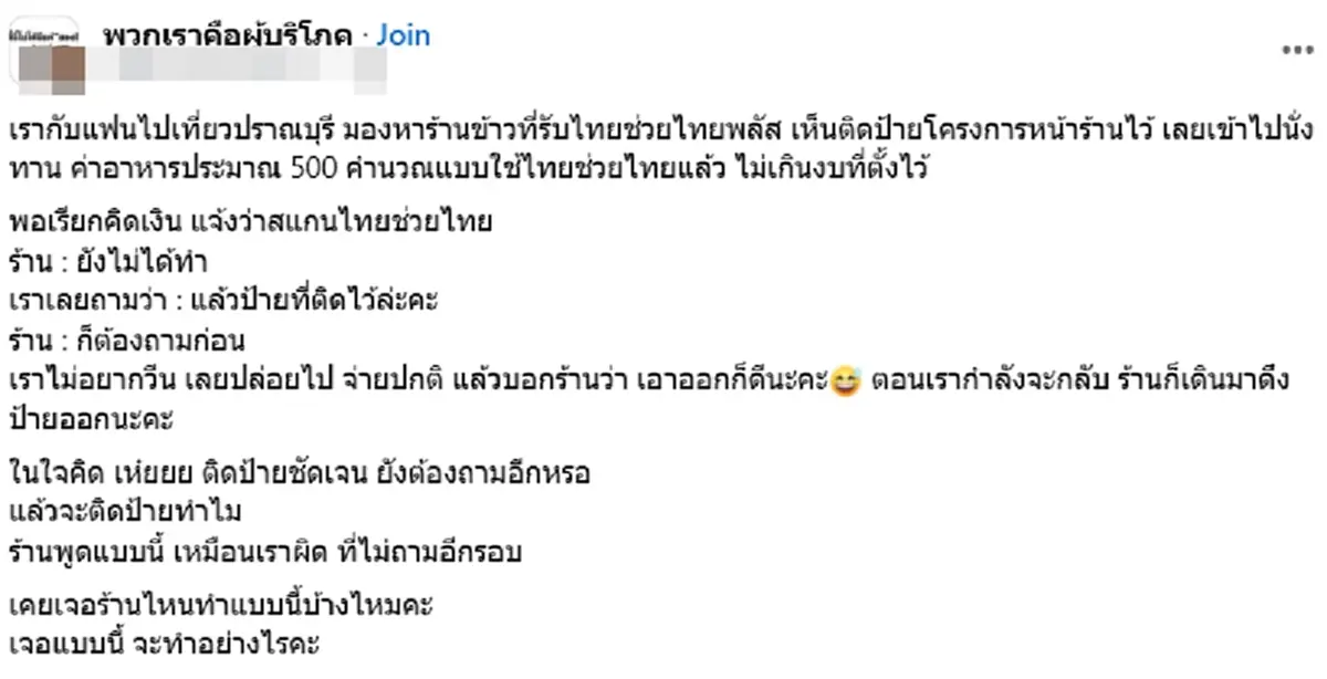 สาวไปเที่ยว แวะร้าน"ไทยช่วยไทยพลัส"ป้ายชัด เช็กบิลเจอเรื่องพีค