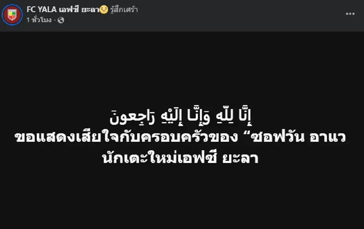 อาลัย "ซอฟวัน อาแว" นักเตะยะลาเอฟซี ดับระหว่างแข่ง สาเหตุเศร้า