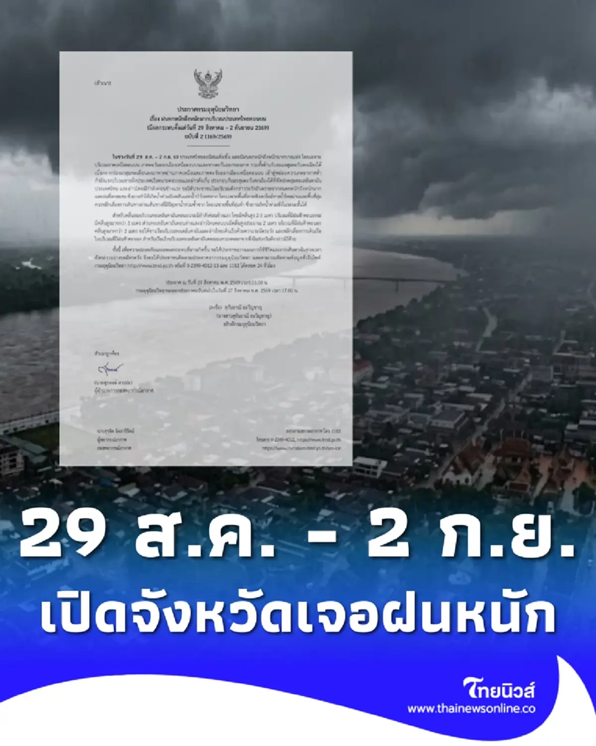 ประกาศ ฉ.2 ฝนตกหนักถึงหนักมาก เช็กชื่อจังหวัดฝนหนัก 29 ส.ค. - 2 ก.ย. 