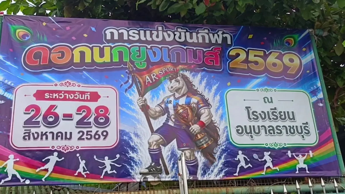 รร.อนุบาลราชบุรีสั่งเรียนออนไลน์ หลังพบ ผปค.ข่มขู่ปมกีฬาสี