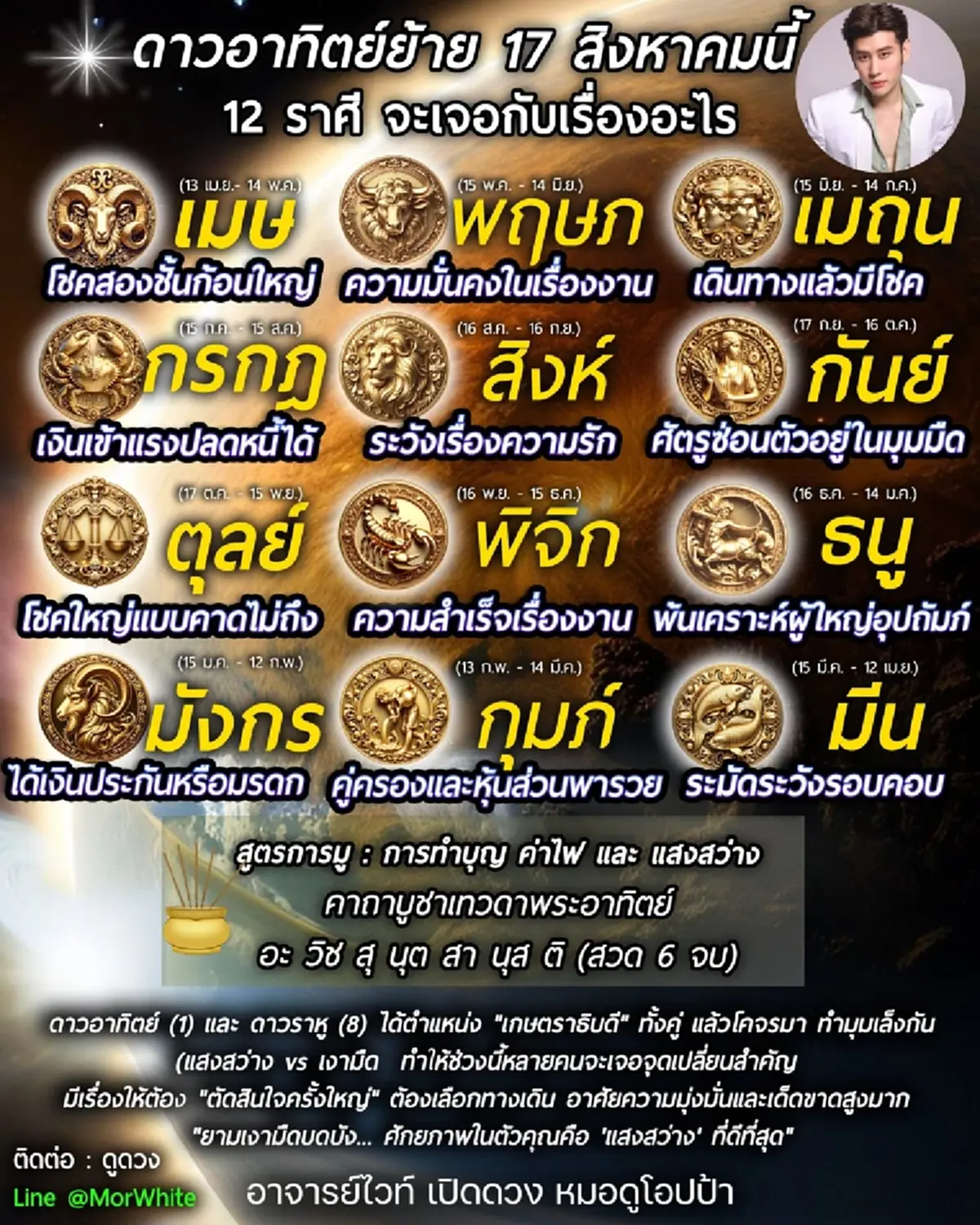 ดาวอาทิตย์ย้าย 17 ส.ค. หมอไวท์ เคาะ ราศีพ้นเคราะห์ ได้โชคก้อนใหญ่