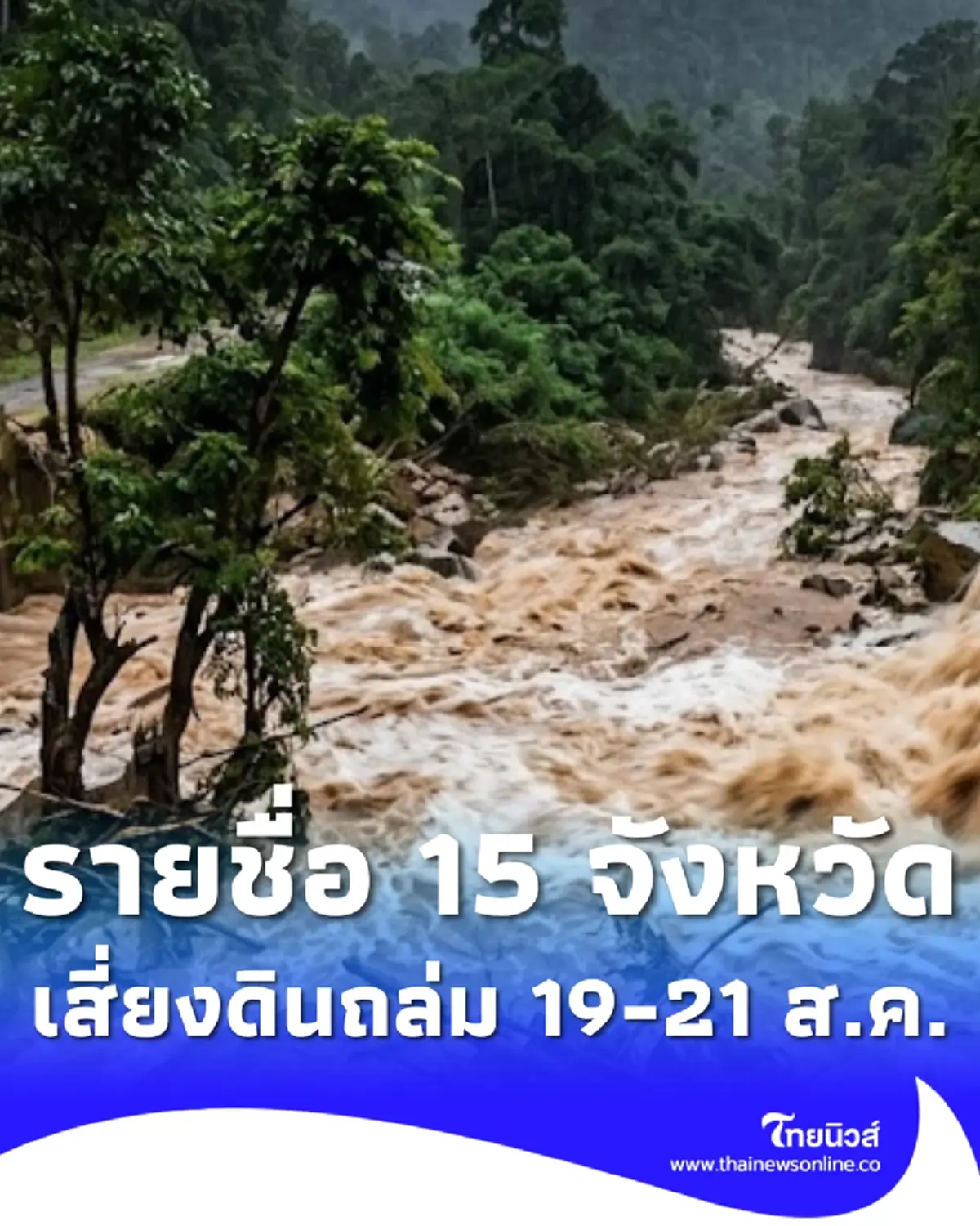 เตือน 15 จังหวัด 63 อำเภอ เสี่ยงดินถล่ม-น้ำป่าไหลหลาก ถึง 21 ส.ค.