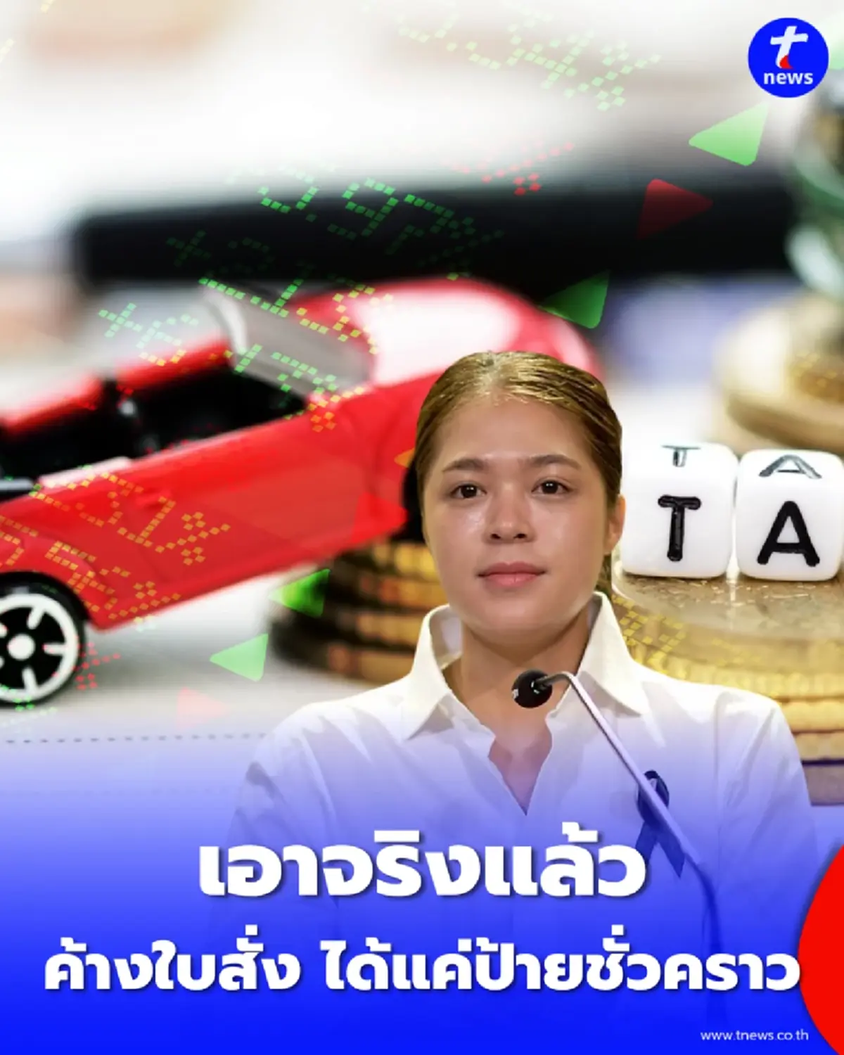 เริ่มแล้ว ต่อภาษีรถเจอ ใบสั่งค้างชำระ ไม่ได้ป้ายจริง เช็กเงื่อนไข