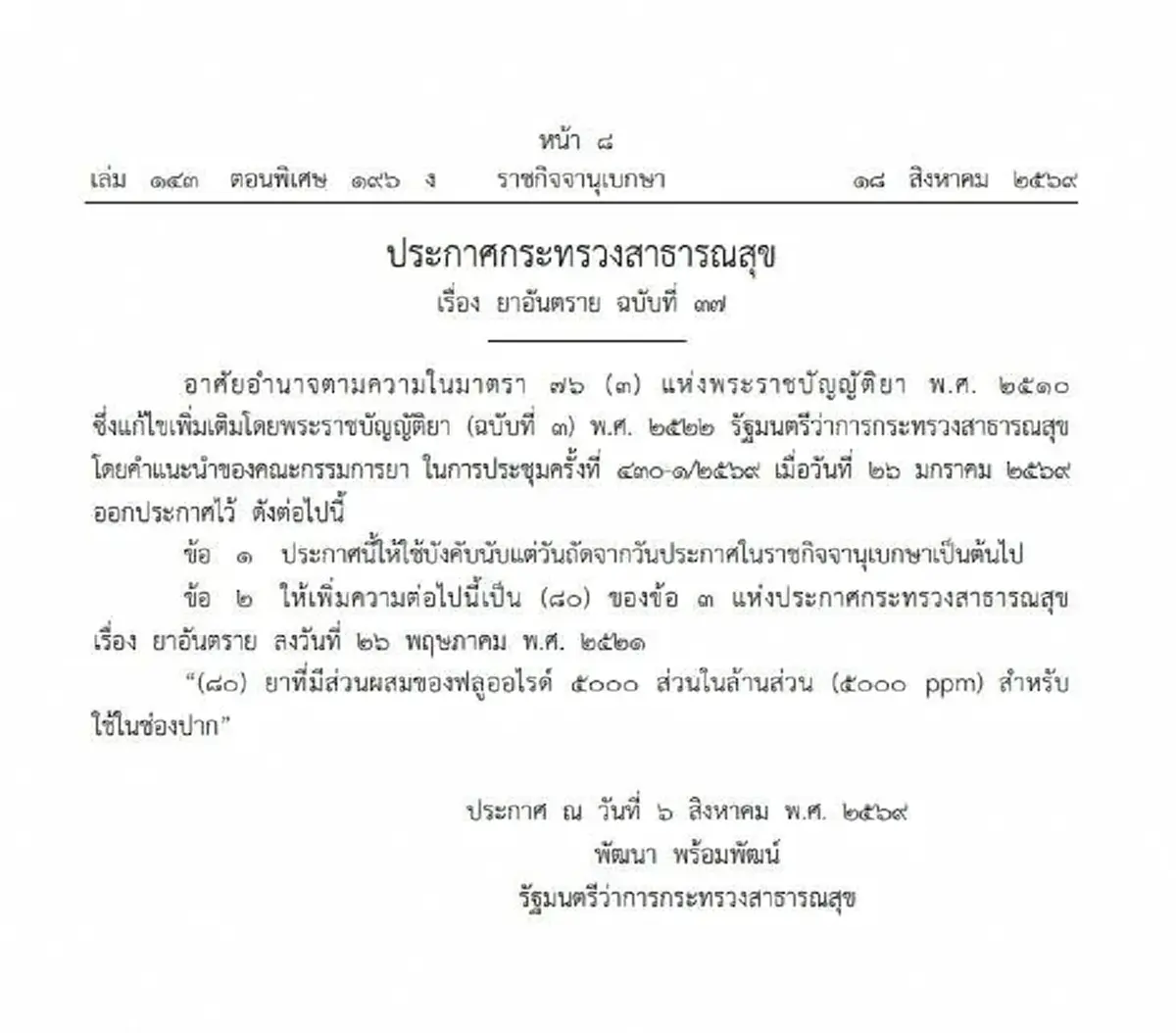 สธ. ประกาศยาที่มี ฟลูออไรด์ 5000 ppm สำหรับใช้ในช่องปาก เป็นยาอันตราย
