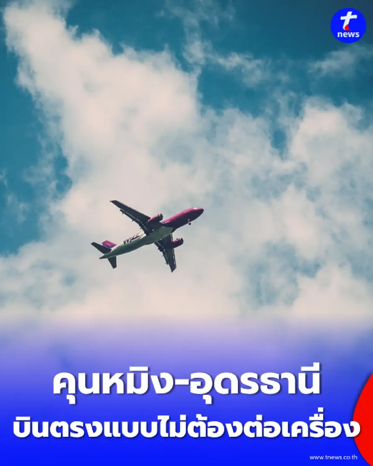 อุดรฯ พร้อมรับ Lucky Air เตรียมเปิดบินตรงเชื่อมจีน สัปดาห์ละ 2 เที่ยว