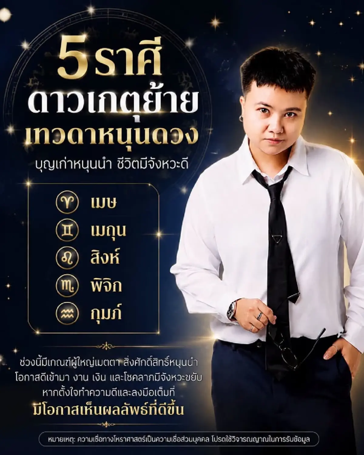 ดวงเกตุย้าย 5 ราศี โอกาสดีเข้ามา งาน เงิน โชคลาภปังรัวๆ