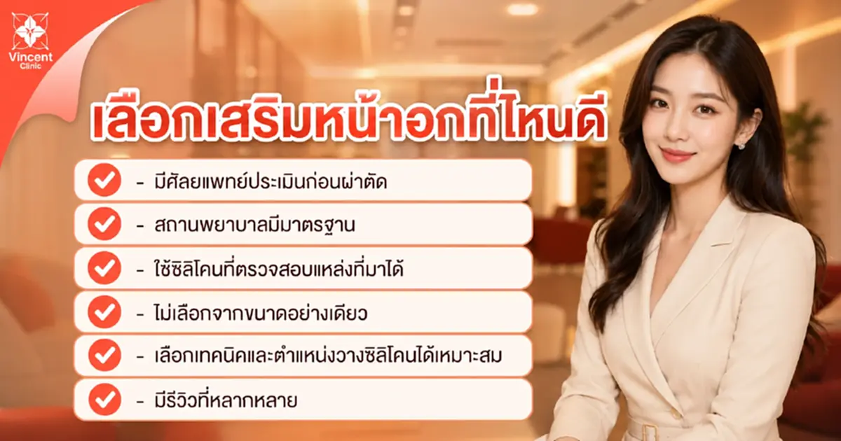 เสริมหน้าอกที่ไหนดี เลือกคลินิกอย่างไรให้สวยและดูเป็นธรรมชาติ