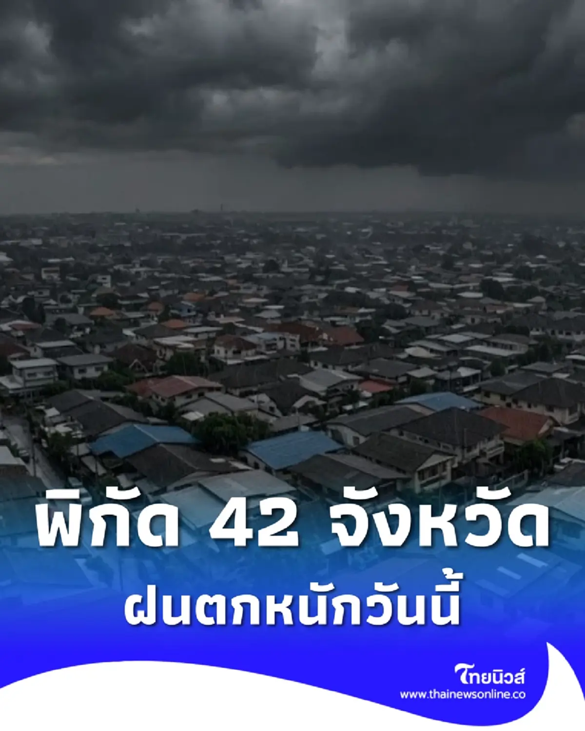 เตือนพยากรณ์อากาศวันนี้ มรสุมกระหน่ำ 42 จังหวัด เจอฝนตกหนัก 