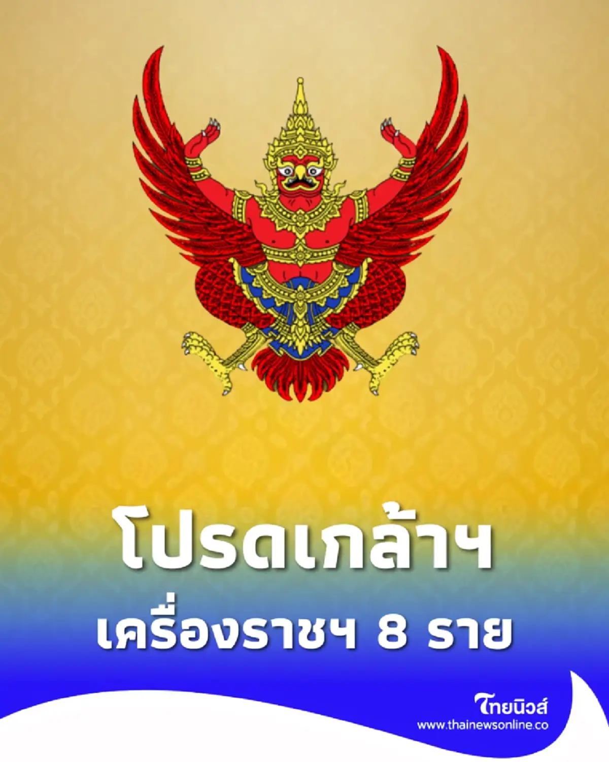 ประกาศโปรดเกล้าฯ พระราชทานเครื่องราชฯ ข้าราชบริพาร 8 ราย