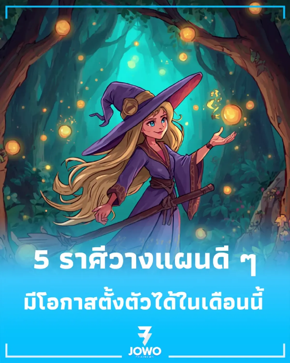 5 ราศี ดวงการเงินโดดเด่น วางแผนดี ๆ มีโอกาสตั้งตัวได้ในเดือนนี้