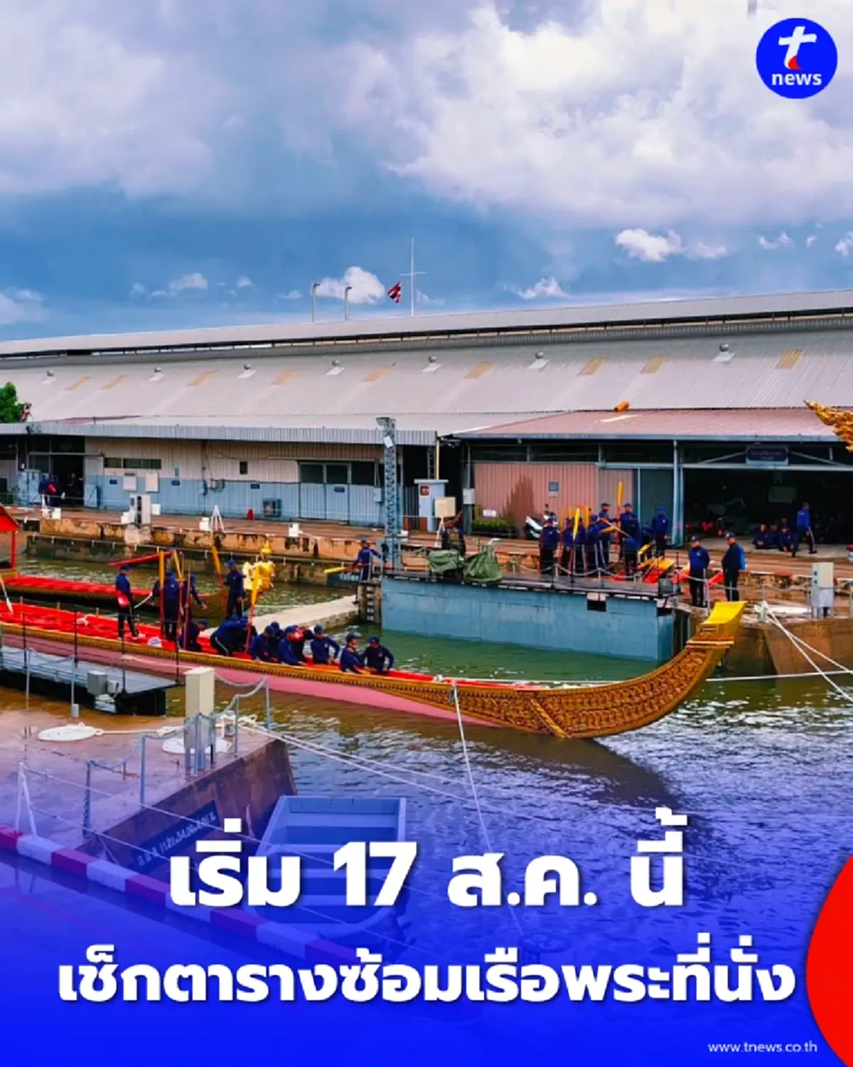 เริ่ม 17 ส.ค.นี้ กางตารางซ้อมขบวนเรือพระราชพิธีฯ-เวลาปิดการจราจรทางน้ำ